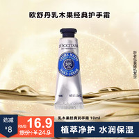 L'OCCITANE 欧舒丹 乳木果经典护手霜秋冬保湿滋润男女士润手霜生日礼物伴手礼便携 乳木果护手霜10ml 1支