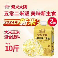 百亿补贴：柴火大院 五常香糯二米饭 2.5kg*2袋 大米玉米糁 10斤