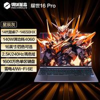 百亿补贴：机械革命 耀世16pro 酷睿14代i7-14650HX 4060电竞游戏笔记本电脑