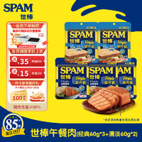 SPAM 世棒 午餐肉单片装 60g*5 经典*3+清淡*2