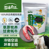 雪峰犇羴牦牛肉 里脊肉 纯草饲 纯天然牛排原切儿童宝宝辅食火锅烧烤清真 半野生 牛里脊