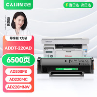 才进 适用震旦ADDT-220硒鼓AD220E AD220MNW AD220MNF AD200PS墨粉盒AURORA ADDT-220s碳粉激光打印机墨盒墨粉