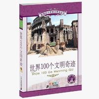 百亿补贴：世界100个文明奇迹(彩绘注音版)二十一世纪出版社