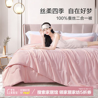 富安娜 FUANNA家纺 蚕丝被100%蚕丝冬被二合一被四季被子抗菌被芯 【子母被】100%纯蚕丝-磨毛抑菌 230*229cm 二合一被【100%纯蚕丝】丝恋