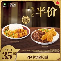 dicos 德克士 米饭随心选 单次电子兑换券 双人餐