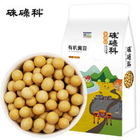 硃碌科 东北有机黄豆 东北特产大豆豆浆豆1500g（3斤）五谷杂粮豆真空量贩装