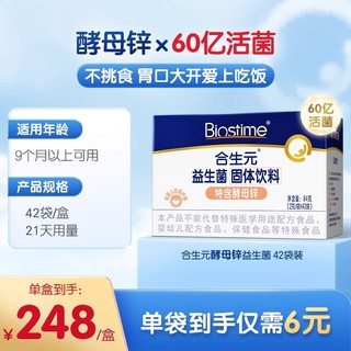 BIOSTIME 合生元 多开味同款酵母锌开胃益生菌促长肉补营养锌42袋