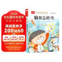 脑筋急转弯 彩图注音版 儿童文学 一二三年级课外阅读书必读世界经典文学少儿名著童话故事书 大语文系列