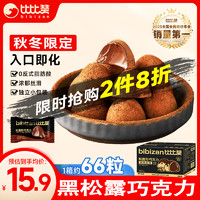 bi bi zan 比比赞 松露形黑巧克力 500g 浓郁丝滑