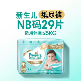 一级帮系列 纸尿裤 NB码29片