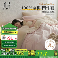 素时代 100%纯棉四件套 A类全棉海岛棉床上套件床单被套 米粉