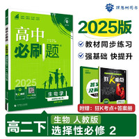 2025版高中必刷题 高二下 生物 选择性必修二 生物与环境 人教版 教材同步练习册 理想树图书