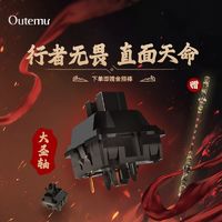 OUTEMU 高特轴 高特大圣轴石子音麻将音客制化机械键盘五脚轴热插拔黑悟空黑大圣