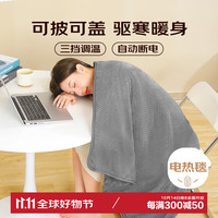米小舒电热盖毯暖身毯电热被子办公室暖腿暖膝可机洗毯子灰色60*80cm