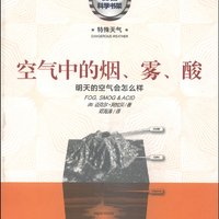 美国科学书架·特殊天气系列·空气中的烟、雾、酸：明天的空气会怎么样