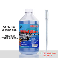 88VIP：易驹 玻璃水 500ML-200倍高浓缩型（可加50次）加滴管