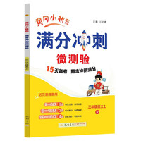 2024年秋季满分冲刺微测验三年级语文上人教版 全国通用 3年级上册语文期末冲刺100分