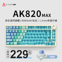 黑爵（AJAZZ）AK820MAX三模无线机械键盘8000mAh大电池长续航热插拔Gasket结构5层填充PC/FR4定位开槽 三模-飞鱼轴-侧刻透明8000mAh长续航