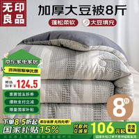 MUJI 無印良品 无印良品 A类针织提花10%大豆纤维被子 秋冬棉被芯8斤 200x230cm