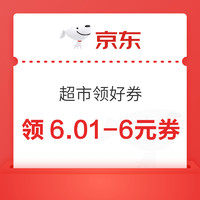 先领券再剁手：京东超市对暗号实测1.8元超市卡、下单满200元至高减50元，领取3-2元商超支付券～