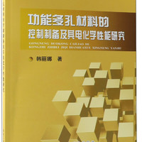 功能多孔材料的控制制备及其电化学性能研究