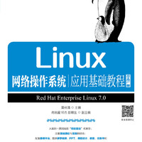 Linux网络操作系统应用基础教程（RHEL版）