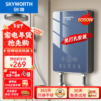 SKYWORTH 创维 即热式电热水器小型淋浴加热宝即开即热免储水 6050W 铸铝空开