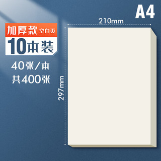 思进2000张草稿纸大高中生考研草稿本米黄护眼草纸演草纸稿纸空白纸B5文稿纸用 A4加厚款【10本 400张】