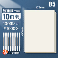 思进2000张草稿纸大高中生考研草稿本米黄护眼草纸演草纸稿纸空白纸B5文稿纸用 B5【10本1000张+10支笔】