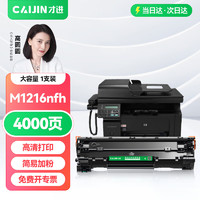 才进 M1216nfh硒鼓适用惠普Laserjet Pro MFP M1216nfh专用版墨盒M1216打印机易加粉晒鼓激光复印一体机墨粉盒