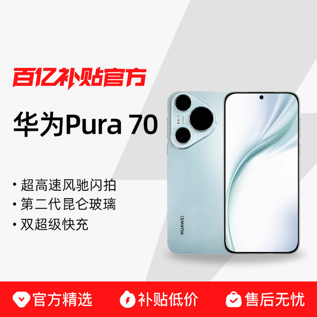 华为 HUAWEI Pura 70 手机