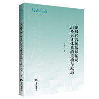 高校学术研究论著丛刊— 新时代我国篮球运动后备人才体系的重构与发展