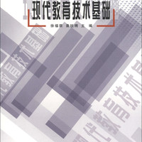 人民教育出版社 全国教育硕士专业学位推荐教材：现代教育技术基础