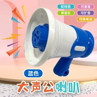 大声公喇叭迷你扩音器儿童电动宝宝玩具手持喊话扬声器创意钥匙扣 【蓝色】加1组备用电池