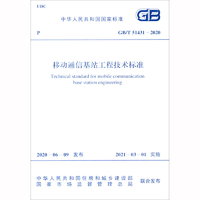 中华人民共和国国家标准：移动通信基站工程技术标准