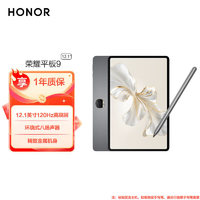 HONOR 荣耀 平板9 12.1英寸2.5K高清平板电脑120Hz高刷二合一平板 8GB+128GB WiFi版 沐光白 标配+荣耀亲选手写笔套装