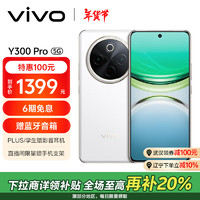 vivo Y300 Pro 5G手机 8GB+128GB 羊脂白