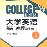 高等教育“十一五”规划教材·大学英语基础教程：学生用书2（通用型）（附CD光盘）