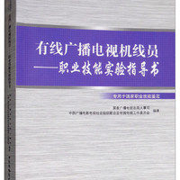 国家职业资格培训教程（2018）：有线广播电视机线员—职业技能实验指导书