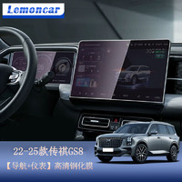 Lemoncar 以沐 适用于22-24款二代传祺GS8中控导航屏幕钢化膜第二代液晶显示大 22-24款高清膜