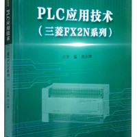 PLC应用技术（三菱FX2N系列）/高职高专“工学结合”精品系列教材