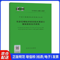 T/CECS 1408-2023 低多层螺栓拼接装配式混凝土墙板建筑技术规程