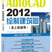 AutoCAD 2012绘制建筑图（含上机指导）