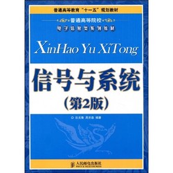 普通高等教育“十一五”规划教材·普通高等院校电子信息类系列教材：信号与系统（第2版）