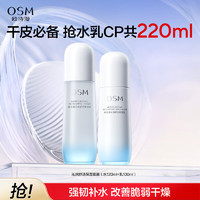 OSM 欧诗漫 沁润舒活套装(水120ml+乳100ml)补水保湿护肤品生日礼物送女友