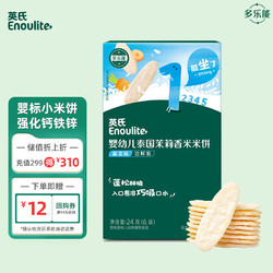 Enoulite 英氏 多乐能系列 婴幼儿泰国茉莉香米米饼 1阶 蔬菜味 25g