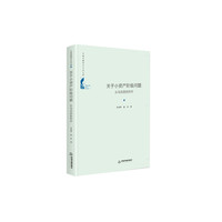 中国书籍出版社 中国书籍学术之光文库— 关于小资产阶级问题：从马克思到列宁