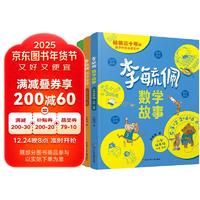 李毓佩数学故事书全套3册低中高年级小课外阅读书籍三四五六年级读物趣味游戏儿童文学