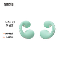 ambie 耳机替换套 适配ambie无线蓝牙耳机AM-TW01 薄荷绿