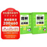 猿辅导图解小学数学应用题+计算题强化训练五年级专项提升思维进阶练习册附精讲视频 小学:五年级